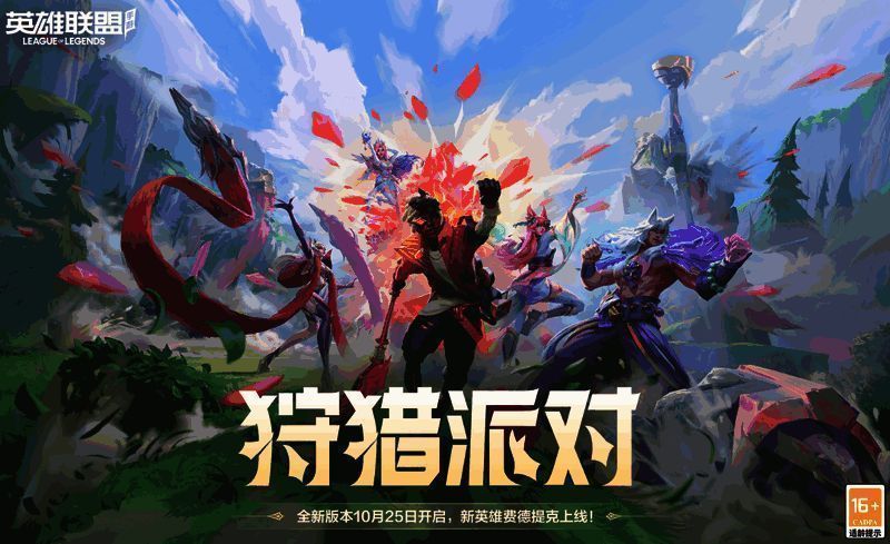 《英雄联盟手游》狩猎派对版本宣传图