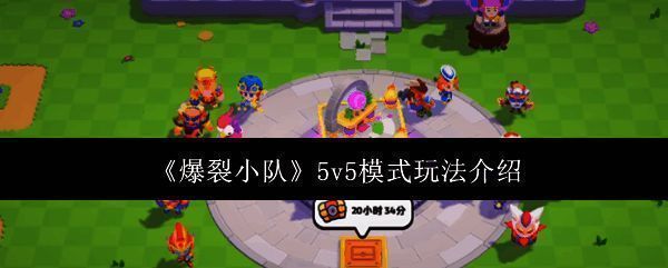 《爆裂小队》相关配图1