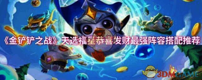 金铲铲之战游戏画面