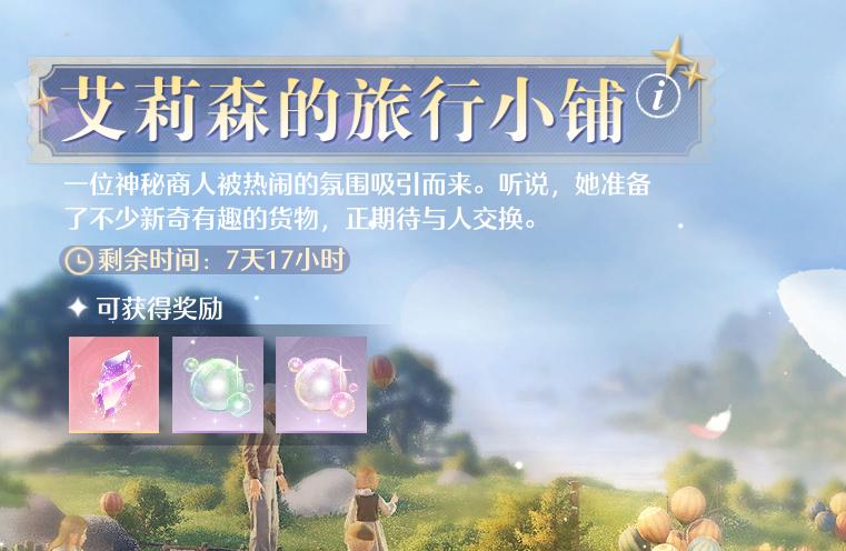 无限暖暖艾莉森旅行小铺相关图片1