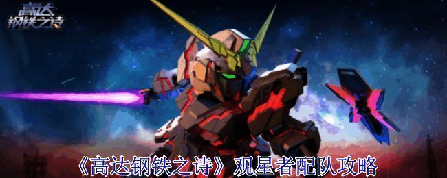 观星者高达相关展示图片