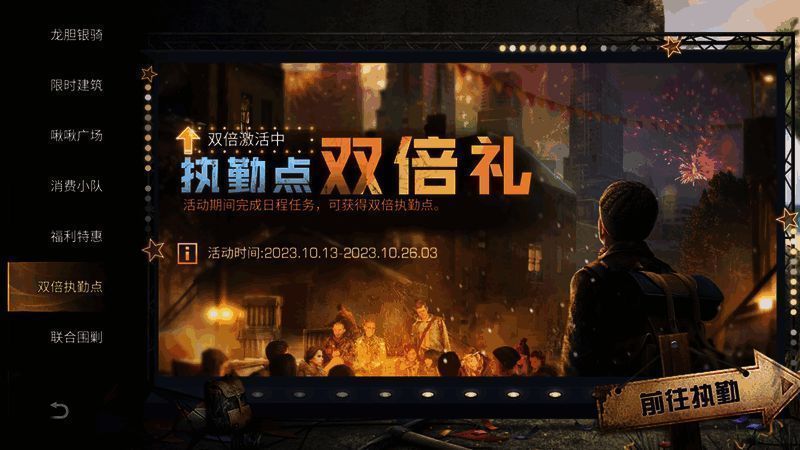 双倍执勤点活动图片