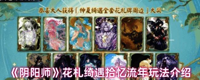 阴阳师花札绮遇拾忆流年活动相关画面