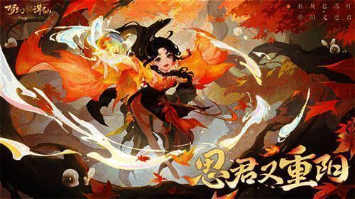 《梦幻新诛仙》金秋重阳活动画面