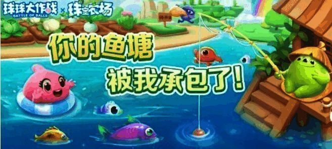 《球球大作战》钓鱼玩法画面2