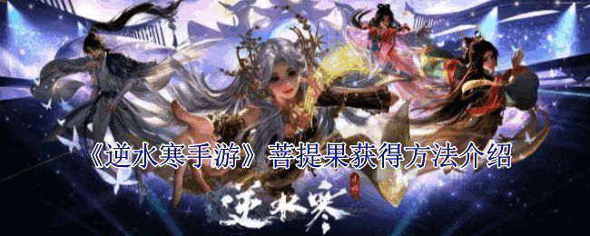 逆水寒手游菩提果相关场景图