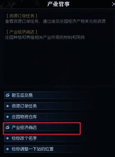 庄园管家处的产业经济商店界面