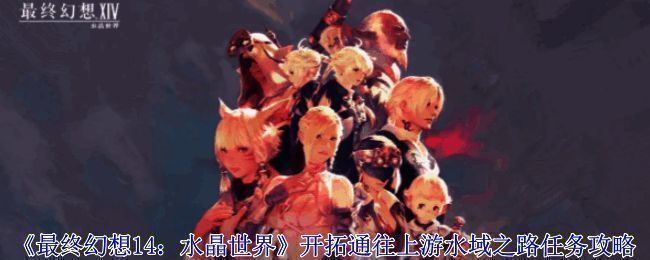 开拓通往上游水域之路任务相关图片