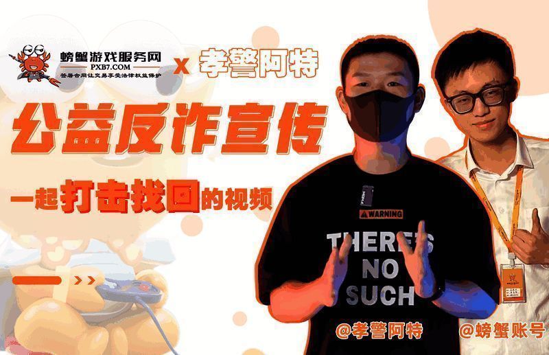 螃蟹游戏服务网携手孝警阿特进行反诈宣传图片