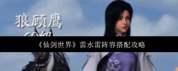 仙剑世界雷水雷阵容相关图片