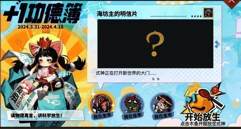 《决战!平安京》游戏内愚人节放生活动画面