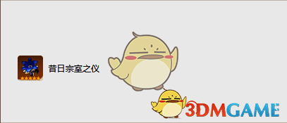 昔日宗室之仪圣遗物图片