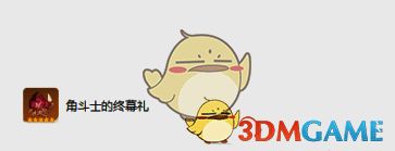 角斗士的终幕礼圣遗物图片