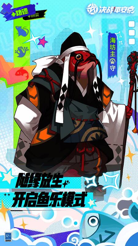 《决战!平安京》科学放生主题海报