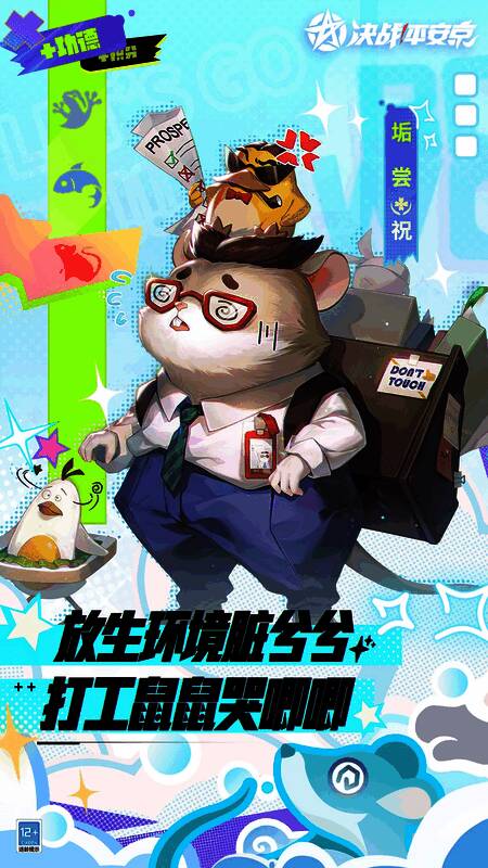 《决战!平安京》科学放生主题海报