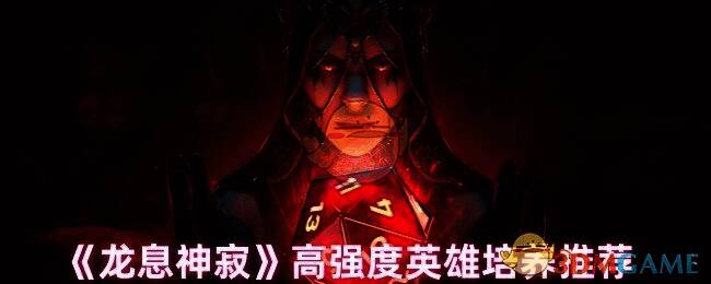 龙息神寂游戏相关配图