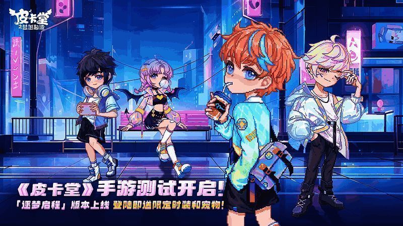 《皮卡堂之梦想起源》宣传图片