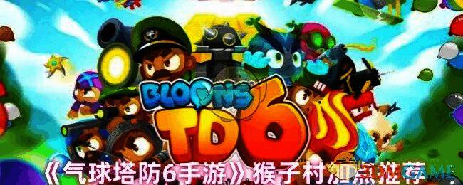 气球塔防6猴子村相关图片1