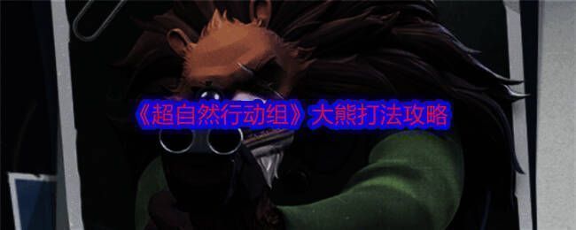 超自然行动组游戏画面