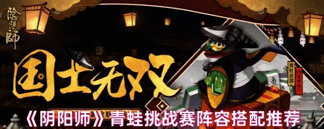 阴阳师青蛙瓷器挑战赛相关图片1