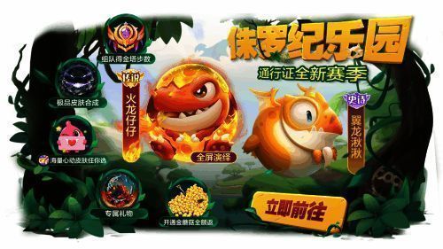 《球球大作战》恐龙时代赛季宣传图