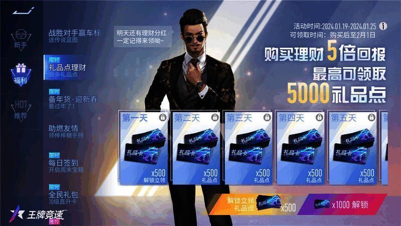 《王牌竞速》礼品点理财活动宣传图