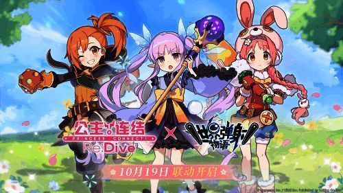 《世界弹射物语》与《公主连结Re:Dive》联动活动宣传图
