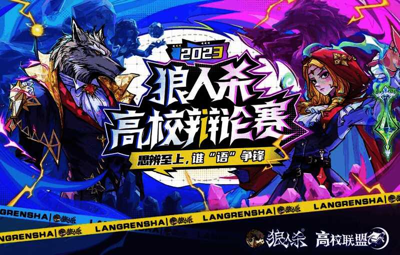 2023狼人杀高校辩论赛现场照片