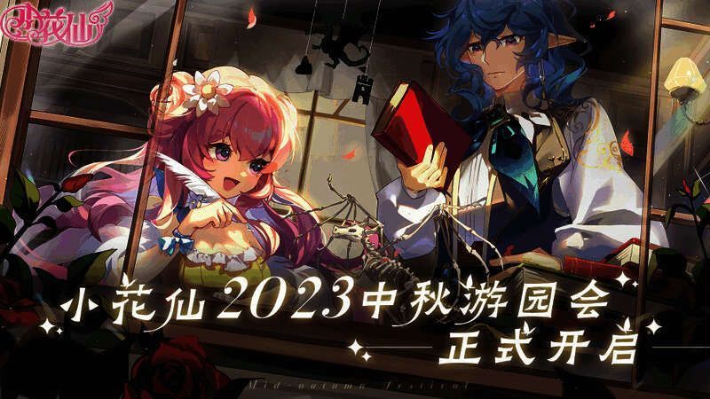 《小花仙》2023中秋话剧相关画面1