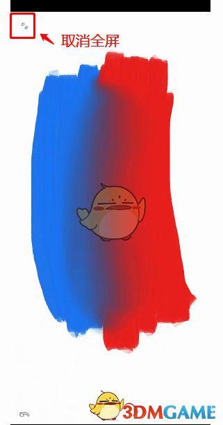 painter如何全屏显示?painter如何退出全屏显示? painter全屏与退出全屏相关示意图片