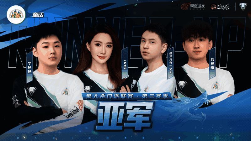 狼人杀门派联赛第三赛季亚军相关图片