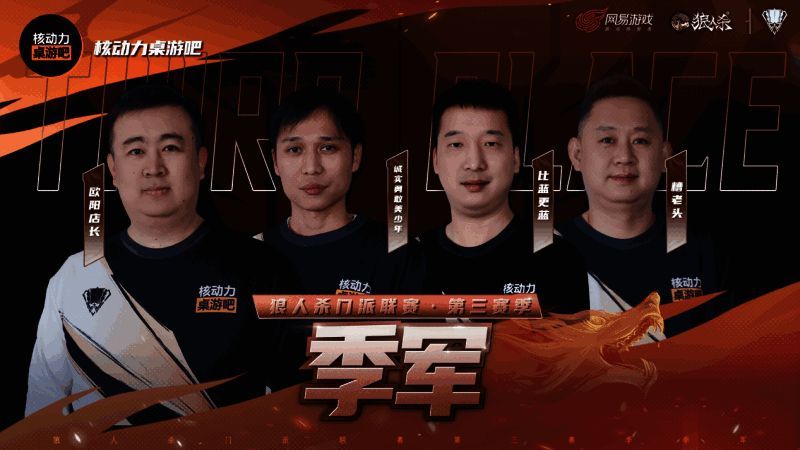 狼人杀门派联赛第三赛季季军相关图片