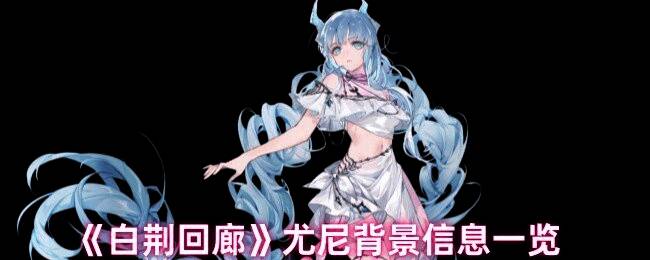白荆回廊尤尼相关图片1