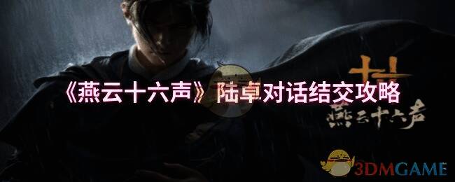 燕云十六声相关画面