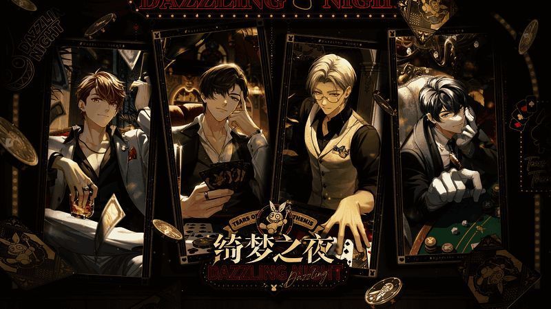 《未定事件簿》绮梦之夜活动相关画面