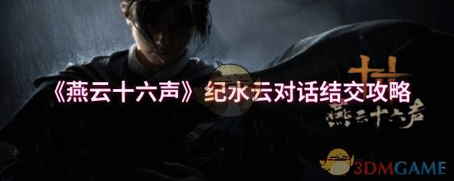 燕云十六声相关场景图片