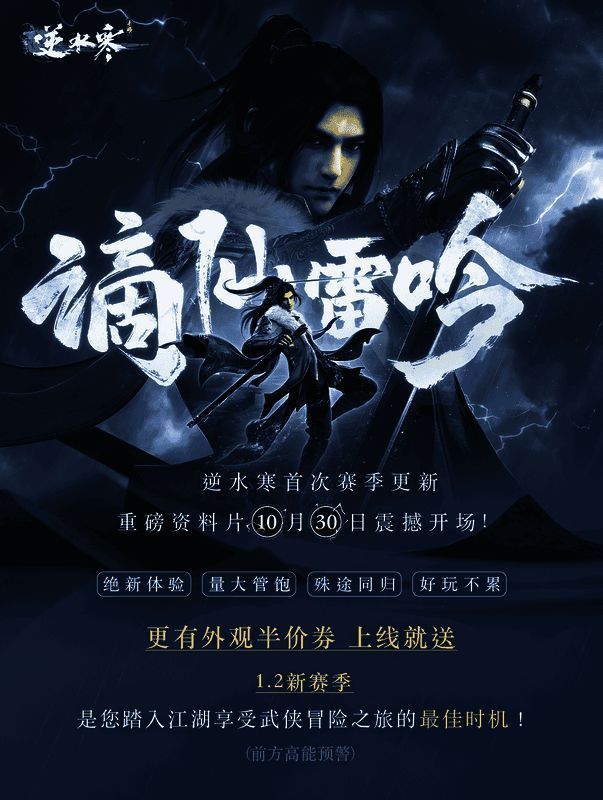 逆水寒手游新资料片宣传图