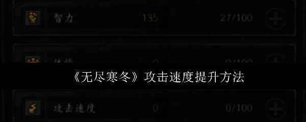 无尽寒冬游戏相关图片1