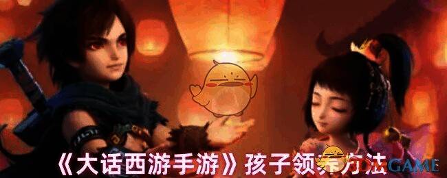 大话西游手游孩子相关场景图