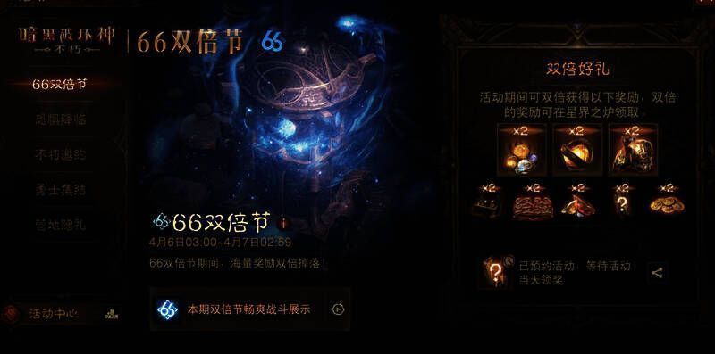 《暗黑破坏神:不朽》66双倍节宣传图1