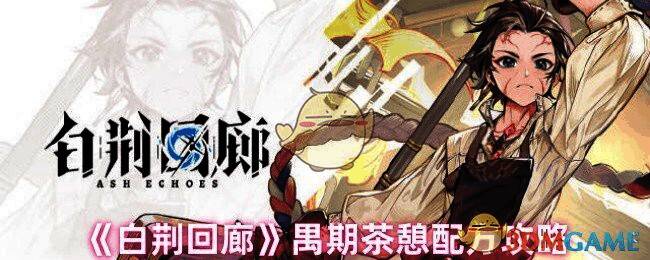 白荆回廊禺期茶憩相关画面