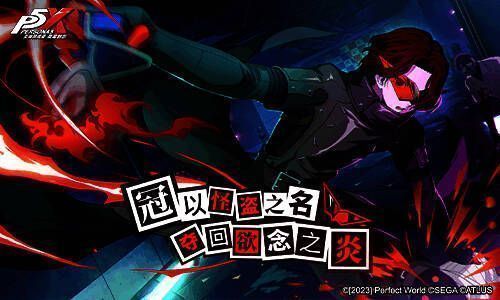 《女神异闻录:夜幕魅影》异世界冒险画面