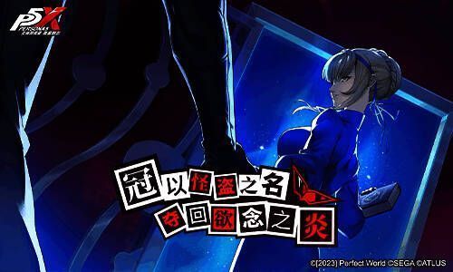 《女神异闻录:夜幕魅影》与伙伴互动画面