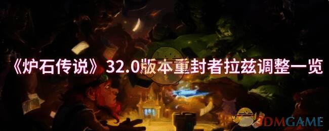 炉石传说32.0版本相关画面