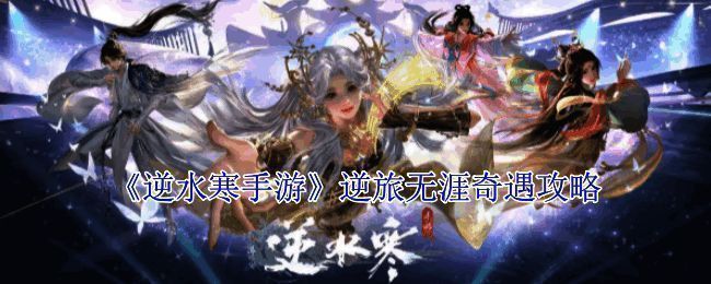 逆水寒手游逆旅无涯奇遇相关截图