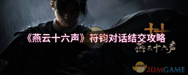 燕云十六声相关配图