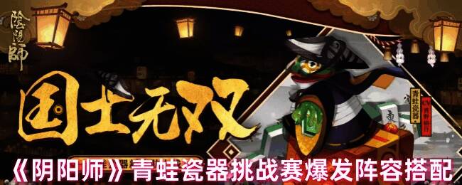 阴阳师青蛙瓷器挑战赛相关图片