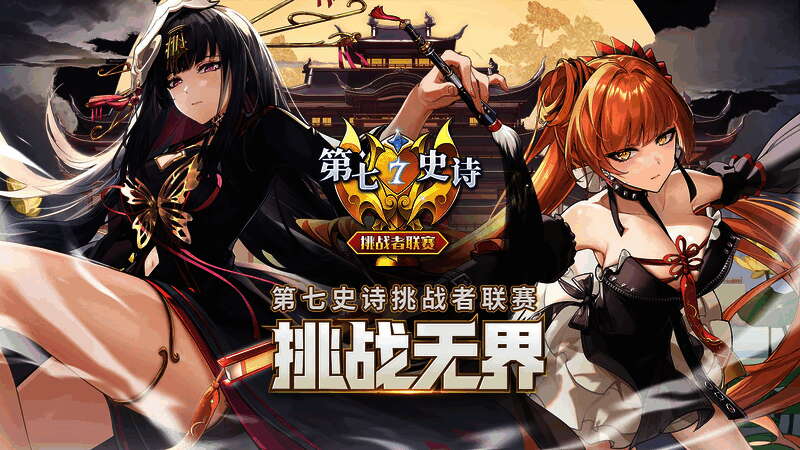 第七史诗挑战者联赛宣传图