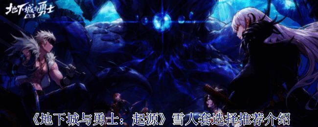 《地下城与勇士：起源》雪人套相关图片