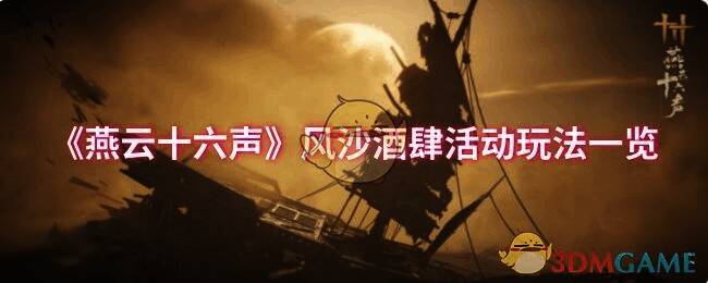 燕云十六声风沙酒肆活动相关宣传图
